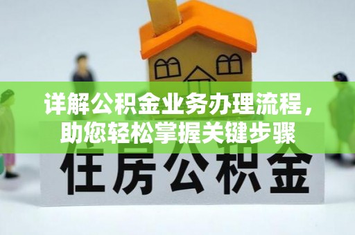 指导详解公积金业务办理流程，助您轻松掌握关键步骤