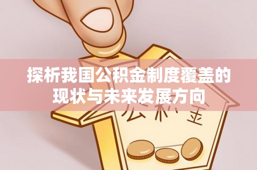 指导探析我国公积金制度覆盖的现状与未来发展方向