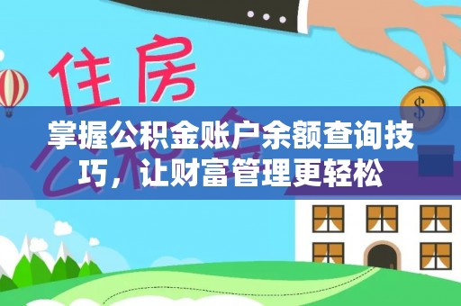指导掌握公积金账户余额查询技巧，让财富管理更轻松