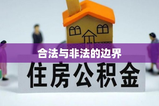 指导合法与非法的边界